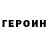 Героин гречка Foxet Fire